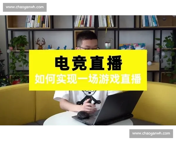电竞直播入口全方位解析如何选择最佳平台体验精彩赛事直播