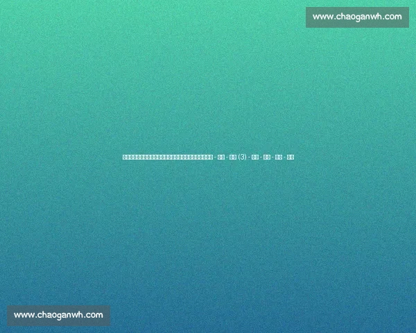 高清足球直播全程回放精彩瞬间尽在掌握球迷必备观看指南 - 副本 - 副本 (3) - 副本 - 副本 - 副本 - 副本