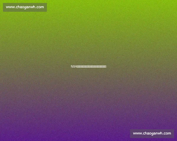 NBA最新伤停动态深度解析及对各队战绩影响预测